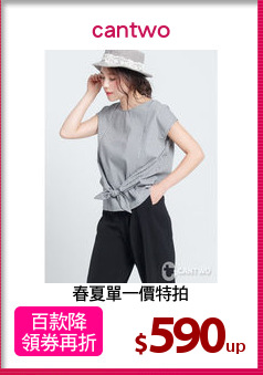 春夏單一價特拍