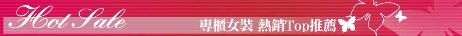 專櫃女裝 熱銷Top推薦