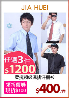 柔挺領吸濕排汗襯衫
