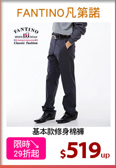 基本款修身棉褲