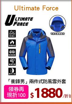 「衝鋒男」兩件式防風雪外套