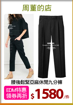 腰後鬆緊亞麻休閒九分褲