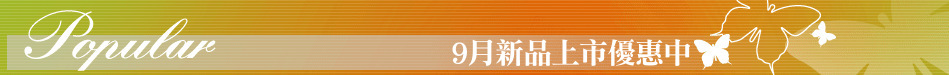 9月新品上市優惠中