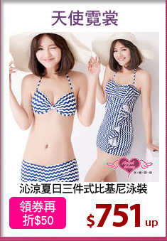 沁涼夏日三件式比基尼泳裝