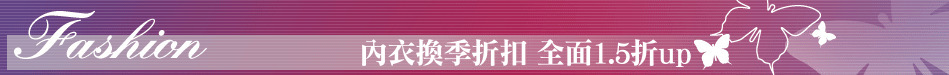 內衣換季折扣 全面1.5折up