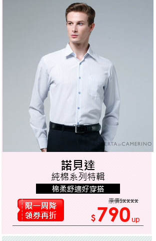 純棉系列特輯