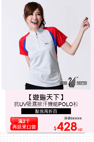 抗UV吸濕排汗機能POLO衫
