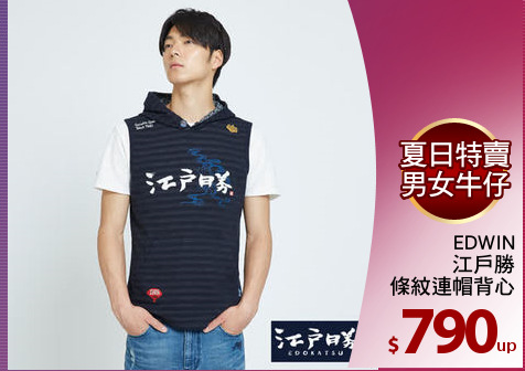 EDWIN
江戶勝
條紋連帽背心
