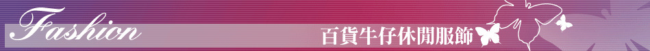 百貨牛仔休閒服飾