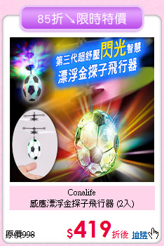 Conalife<br>感應漂浮金探子飛行器 (2入)