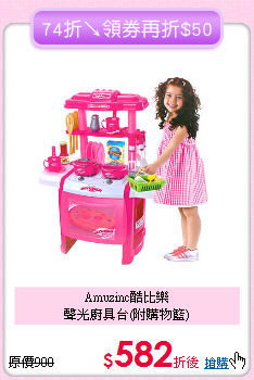 Amuzinc酷比樂<br>聲光廚具台(附購物籃)