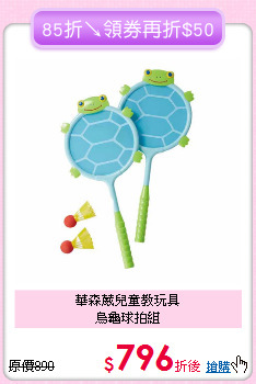 華森葳兒童教玩具<br>烏龜球拍組