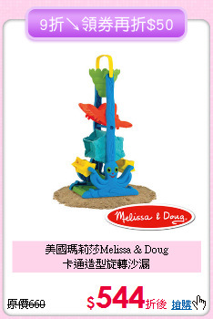 美國瑪莉莎Melissa & Doug<br>卡通造型旋轉沙漏