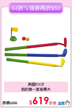美國POOF<br>我的第一套高爾夫