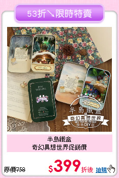 半島鐵盒<br>奇幻異想世界促銷價