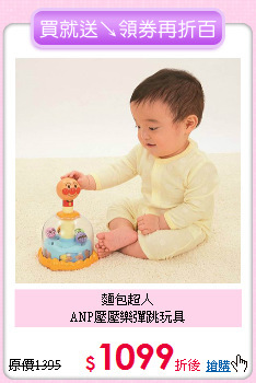 麵包超人<br>ANP壓壓樂彈跳玩具