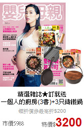精選雜誌★訂就送<br>一個人的廚房(3書)+3只鑄鐵鍋