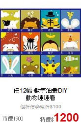 任12幅-數字油畫DIY<br>動物連連看