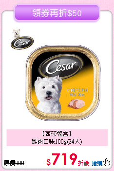 【西莎餐盒】<br>雞肉口味100g(24入)