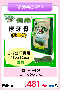 美國Greenies健綠<br>潔牙骨(12oz/43入)