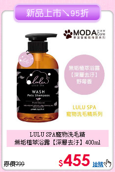 LULU SPA寵物洗毛精<br>無垢植萃浴露【深層去汙】400ml