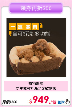 寵物愛家<br>麂皮絨可拆洗沙發寵物窩