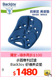 多國專利認證<br>
BackJoy 舒適美姿墊