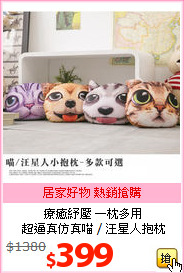 療癒紓壓 一枕多用<br>
超逼真仿真喵 / 汪星人抱枕