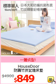 HouseDoor<BR>
防蹣竹炭記憶床墊