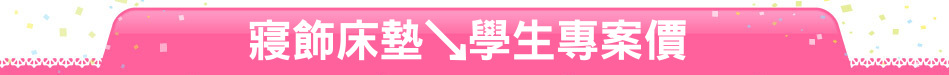 寢飾床墊↘學生專案價