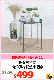 托盤可拆卸<br>簡約風格托盤小圓桌