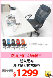 透氣網布<br>馬卡龍舒壓電腦椅