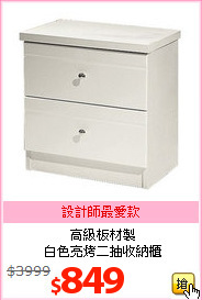 高級板材製<br>白色亮烤二抽收納櫃