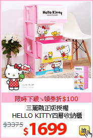 三麗鷗正版授權<br>HELLO KITTY四層收納櫃