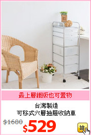 台灣製造<br>可移式六層抽屜收納車