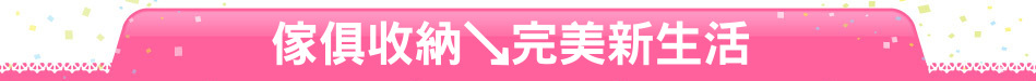 傢俱收納↘完美新生活