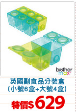 英國副食品分裝盒
(小號6盒+大號4盒)