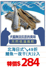 北海日式↘49折
鰆魚一夜干(大)2入