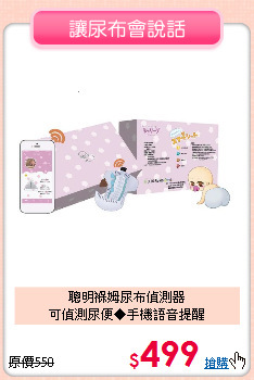 聰明褓姆尿布偵測器<br>可偵測尿便◆手機語音提醒