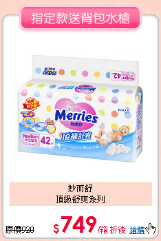 妙而舒<br>頂級舒爽系列