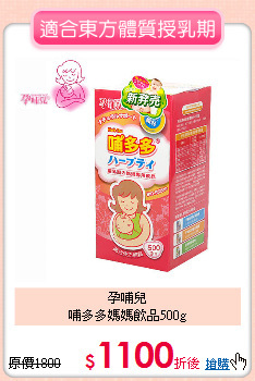 孕哺兒<br>哺多多媽媽飲品500g