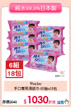 Weicker<br>手口專用濕紙巾-80抽x18包
