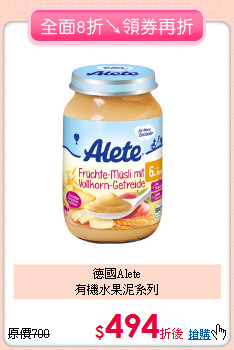 德國Alete<br>有機水果泥系列