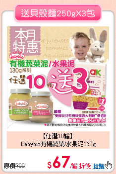 【任選10罐】<br>Babybio有機蔬菜/水果泥130g