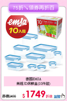 德國EMSA<br>無縫3D保鮮盒(10件組)