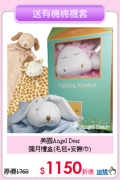 美國Angel Dear<br>彌月禮盒(毛毯+安撫巾)