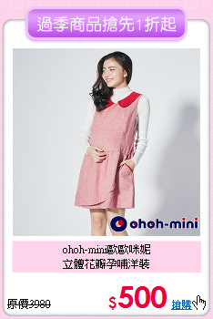 ohoh-mini歐歐咪妮<br>立體花瓣孕哺洋裝