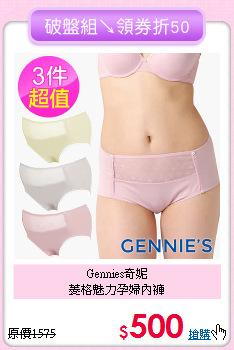 Gennies奇妮<br>菱格魅力孕婦內褲