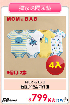 MOM & BAB<br>包屁衣禮盒四件組