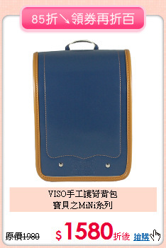 VISO手工護脊背包<br>寶貝之MiNi系列